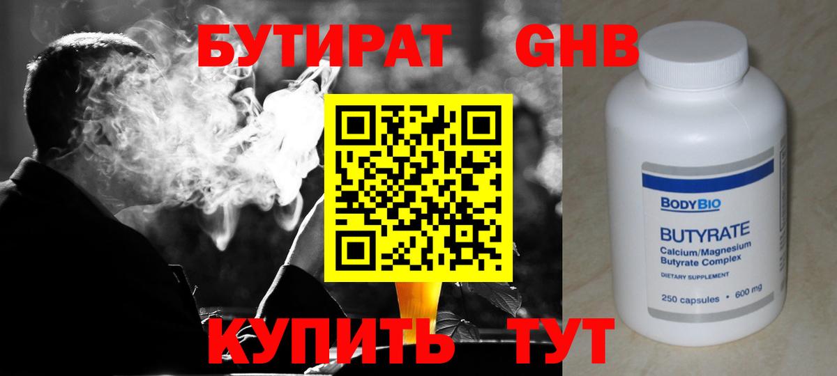 Бутират жидкий экстази Осинники