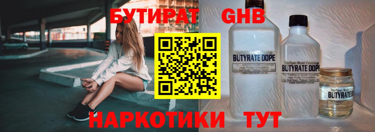 БУТИРАТ Butirat  Вход с VPN  Осинники 
