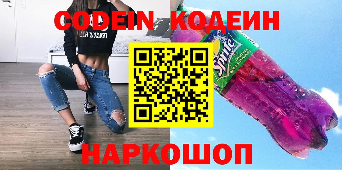 Осинники  Codein Purple Drank  Кодеиновый сироп Lean напиток Lean (лин)  Вход с VPN 