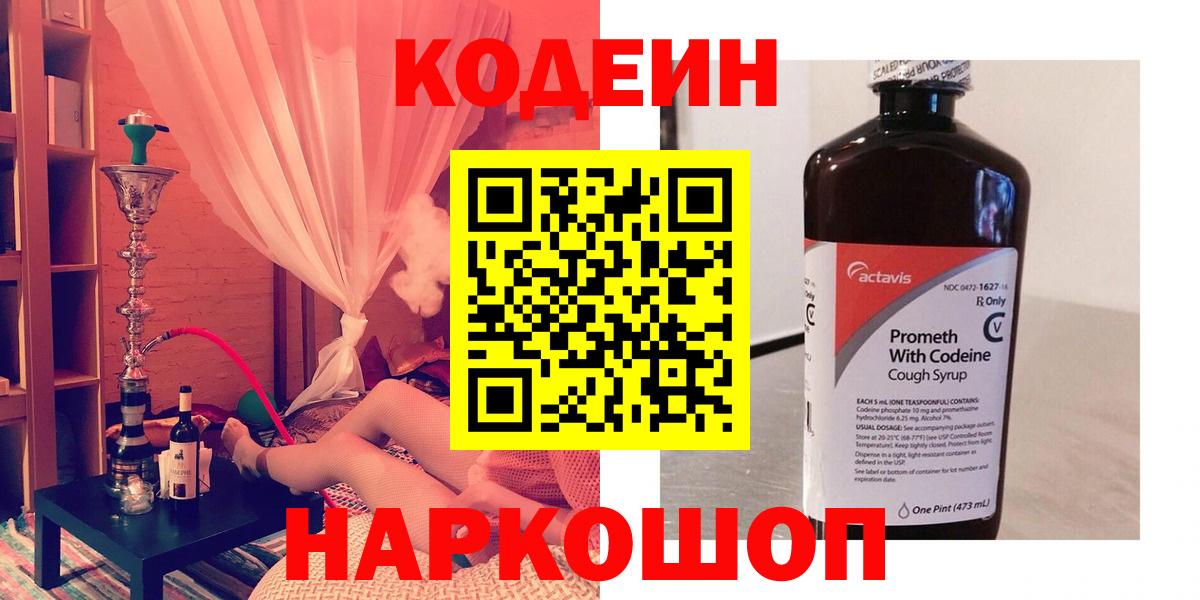 Кодеин Purple Drank Осинники