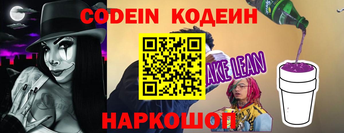 Кодеиновый сироп Lean Purple Drank Осинники