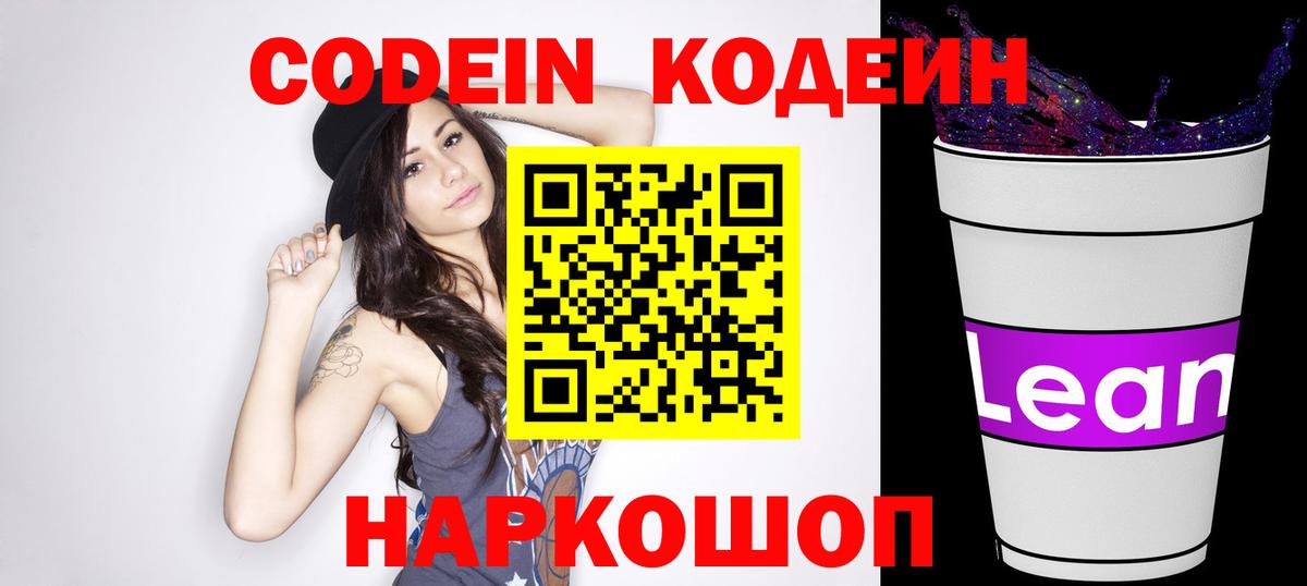 Codein напиток Lean (лин)  Вход с VPN  Осинники 